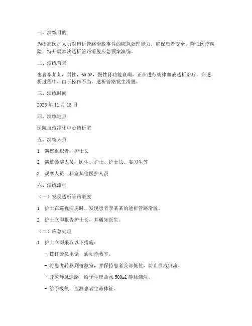 透析管路滑脱应急预案演练