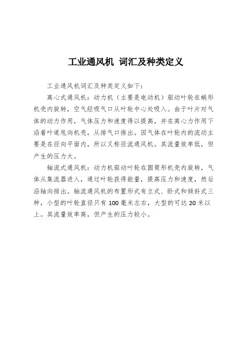 工业通风机 词汇及种类定义