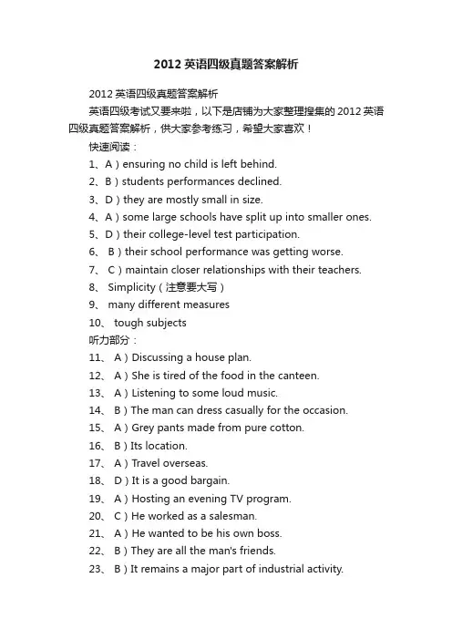 2012英语四级真题答案解析
