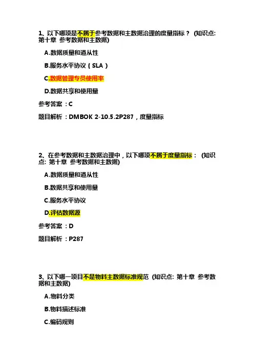 CDGA 练习题 - 第10章 参考数据和主数据