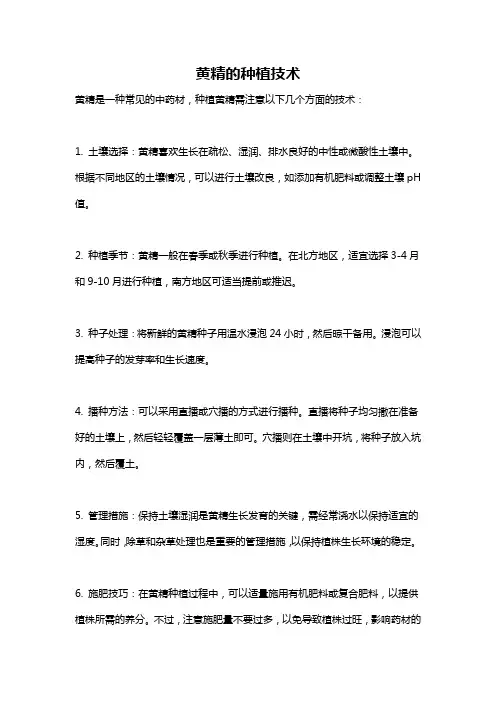 黄精的种植技术