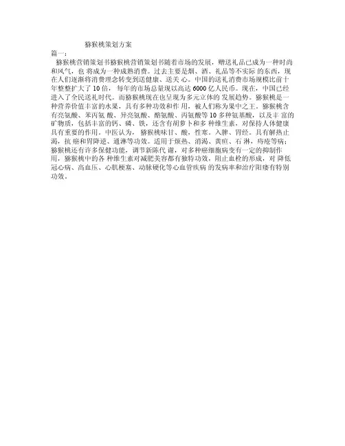 猕猴桃策划方案