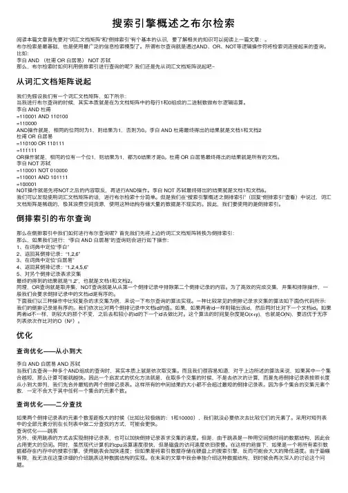 搜索引擎概述之布尔检索