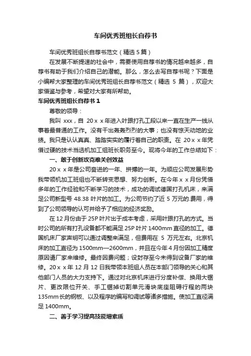 车间优秀班组长自荐书范文（精选5篇）
