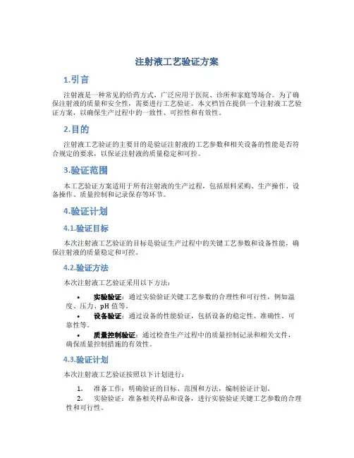注射液工艺验证方案