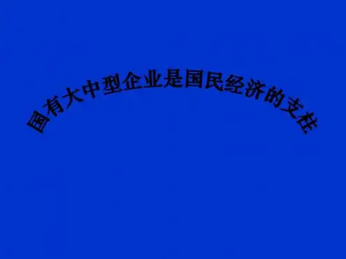 高一政治国有大中型企业是国民经济的支柱