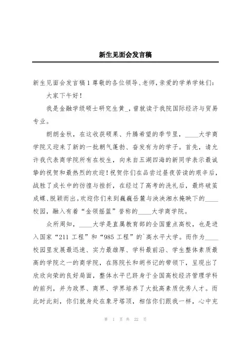 新生见面会发言稿