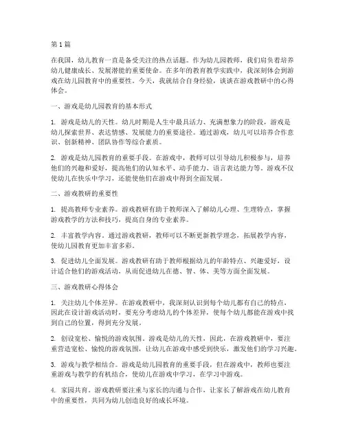 游戏教研心得体会幼儿园(3篇)