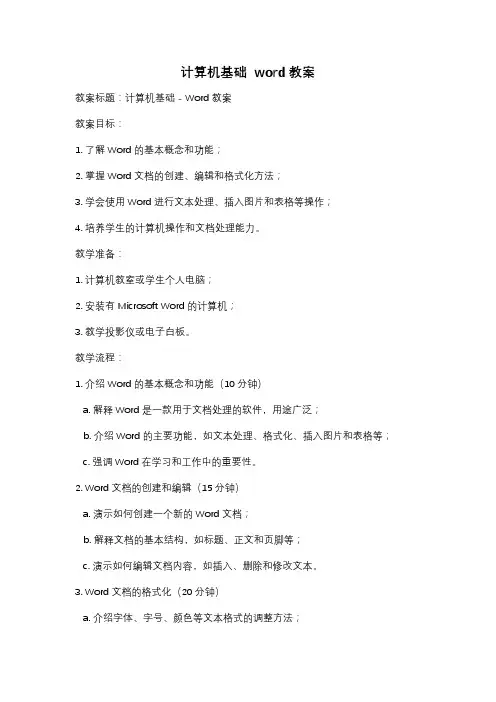 计算机基础  word教案