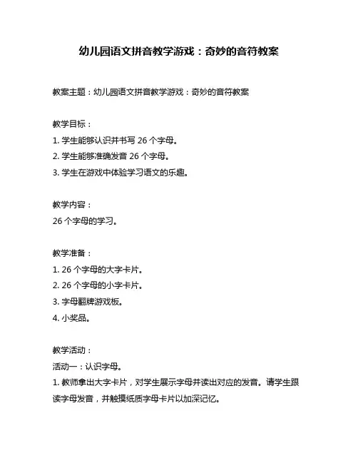幼儿园语文拼音教学游戏：奇妙的音符教案