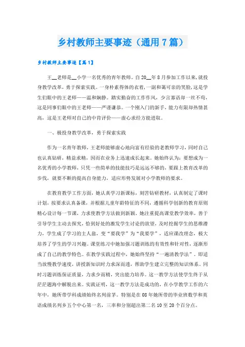 乡村教师主要事迹(通用7篇).doc