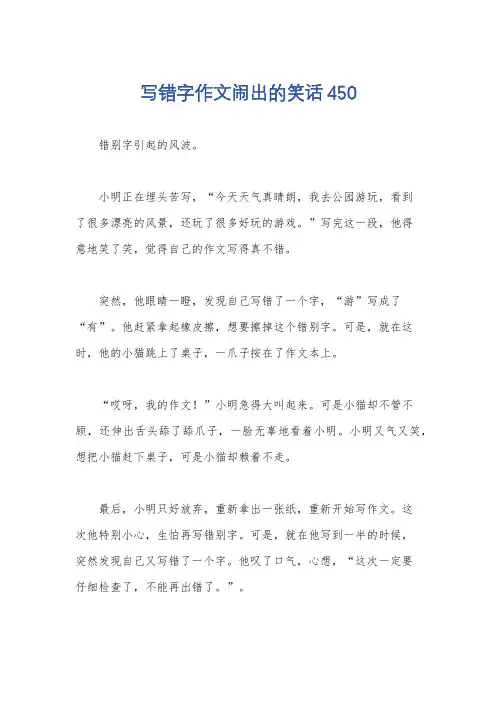 写错字作文闹出的笑话450