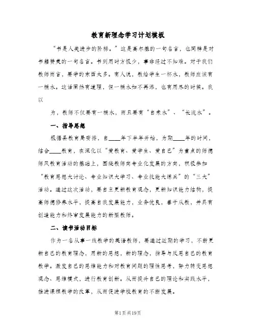 教育新理念学习计划模板（五篇）