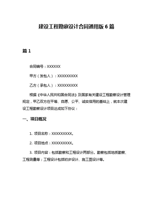 建设工程勘察设计合同通用版6篇