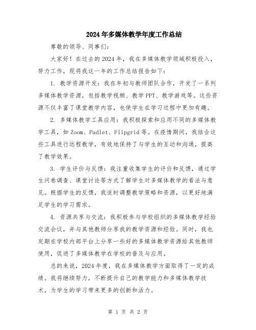 2024年多媒体教学年度工作总结