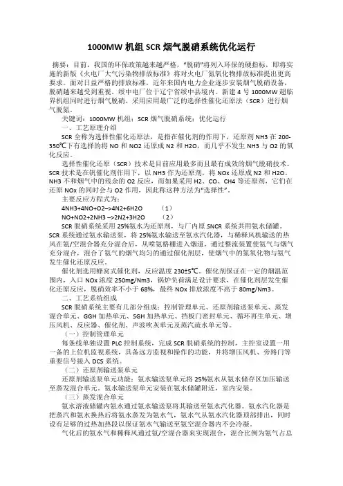 1000MW机组SCR烟气脱硝系统优化运行