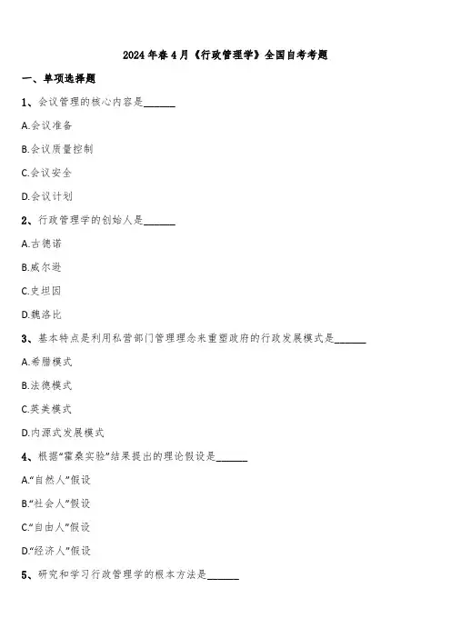 2024年春4月《行政管理学》全国自考考题含解析