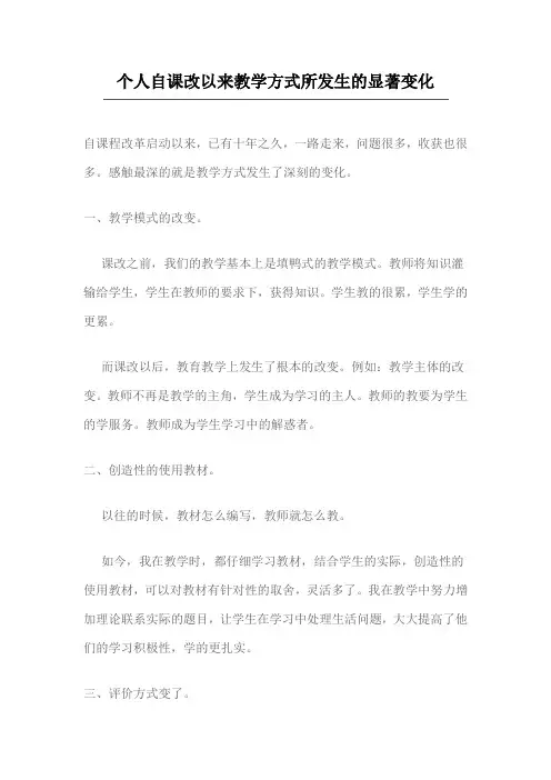 个人自课改以来教学方式所发生的显著变化