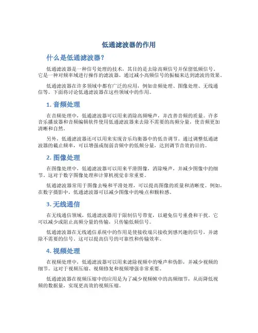 低通滤波器的作用