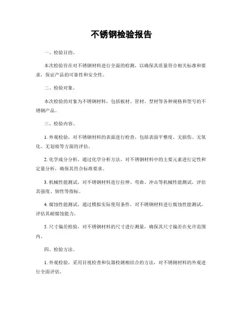 不锈钢检验报告