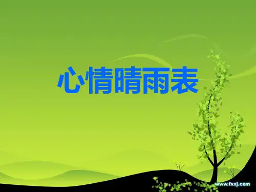 我的情绪晴雨表