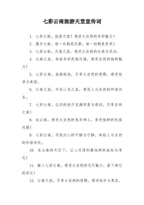 七彩云南旅游天堂宣传词