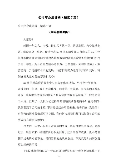 公司年会演讲稿(精选7篇)