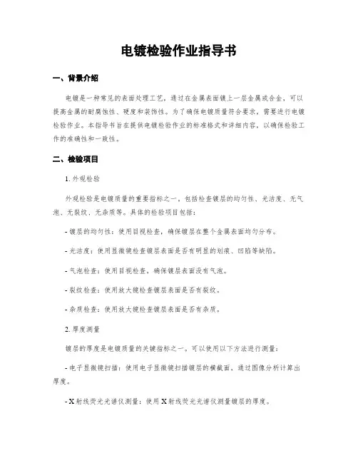 电镀检验作业指导书
