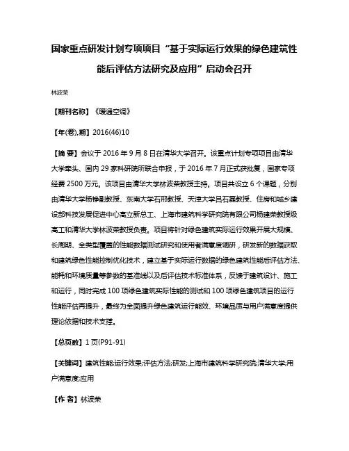 国家重点研发计划专项项目“基于实际运行效果的绿色建筑性能后评估方法研究及应用”启动会召开