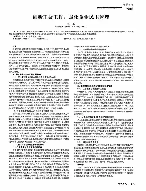 创新工会工作,强化企业民主管理