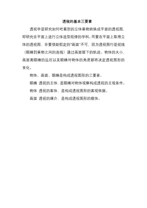 透视的基本三要素