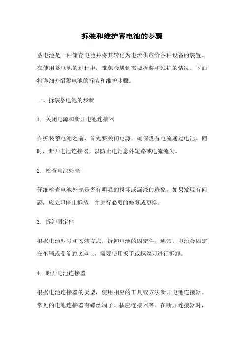 拆装和维护蓄电池的步骤