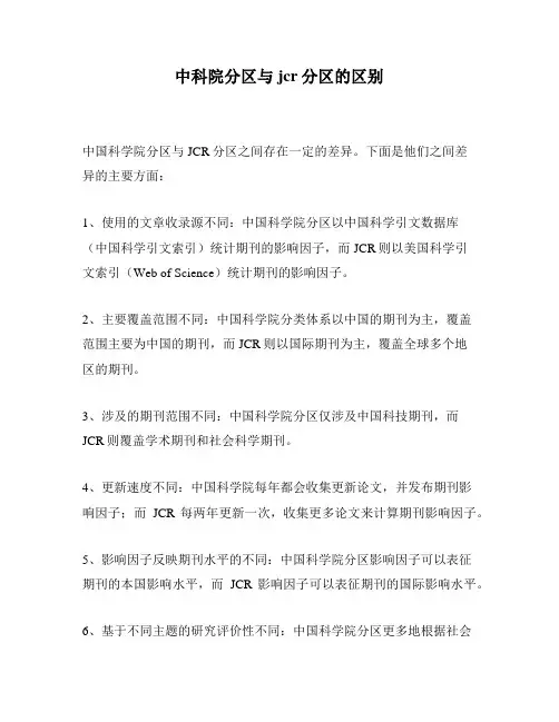 中科院分区与jcr分区的区别