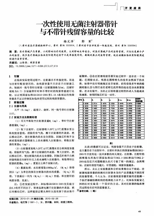 一次性使用无菌注射器带针与不带针残留容量的比较