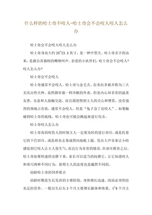 什么样的哈士奇不咬人-哈士奇会不会咬人咬人怎么办