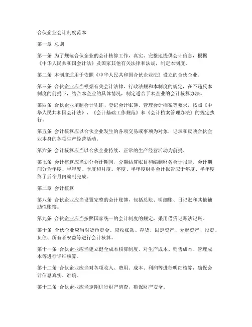 合伙企业会计制度范本
