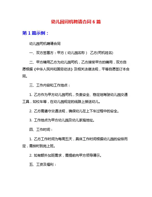 幼儿园司机聘请合同6篇