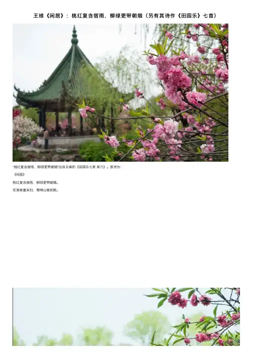 王维《闲居》：桃红复含宿雨，柳绿更带朝烟（另有其诗作《田园乐》七首）