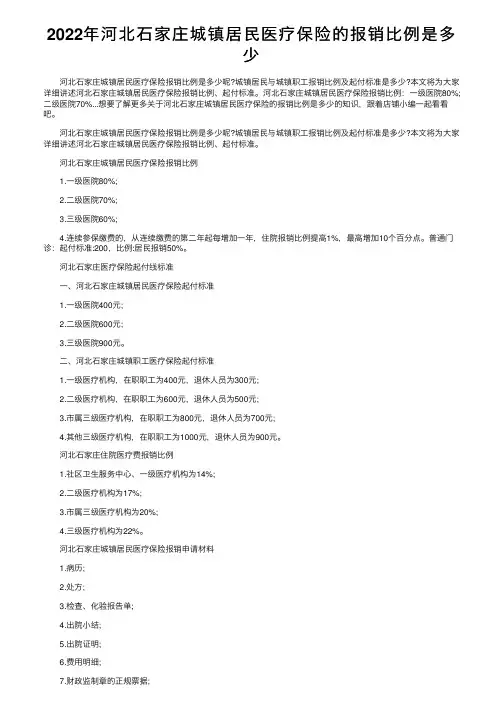 2022年河北石家庄城镇居民医疗保险的报销比例是多少