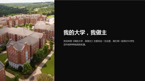 高二主题班会《我的大学,我做主》