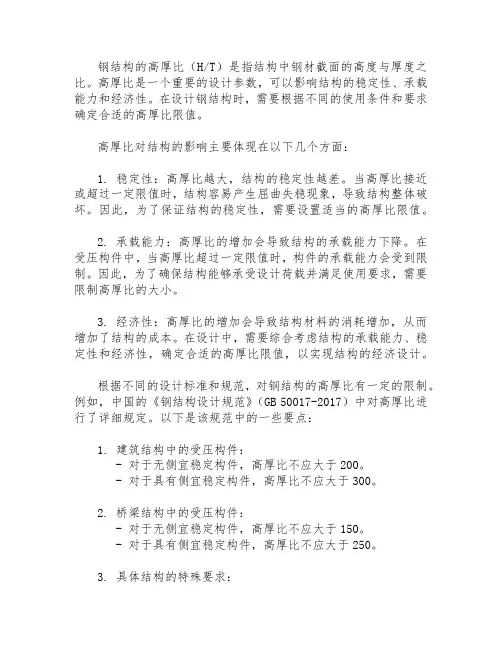 钢结构高厚比限值