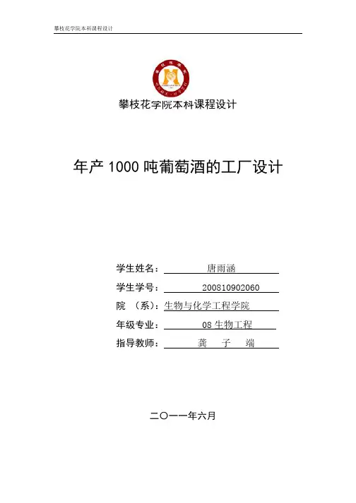 年产1000吨葡萄酒的工厂设计