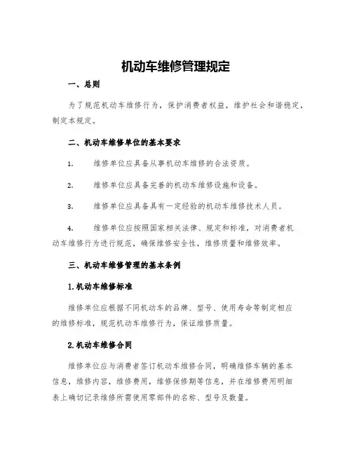 机动车维修管理规定