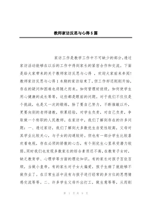 教师家访反思与心得5篇