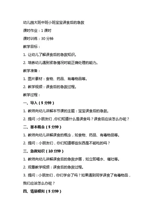 幼儿园大班中班小班宝宝误食后的急救 优秀教案优秀教案课时作业课时训练