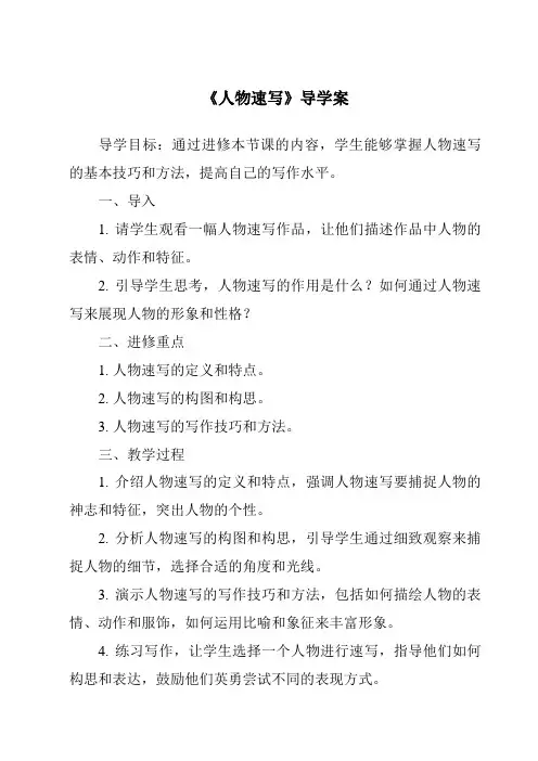 《人物速写导学案》