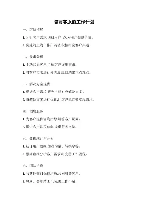 售前客服的工作计划