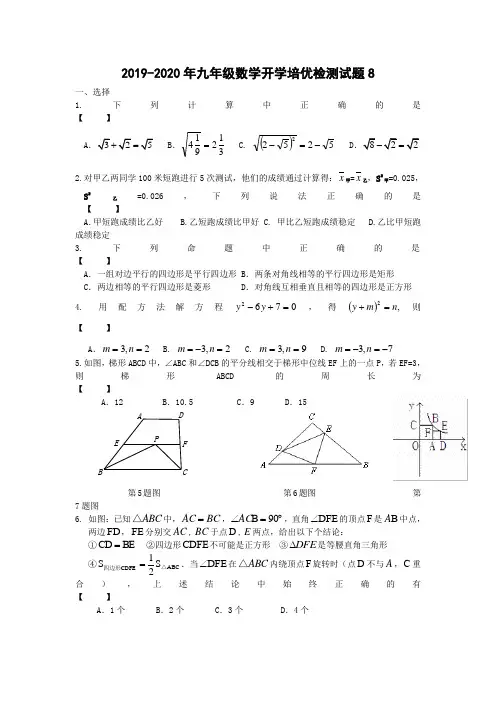 2019-2020年九年级数学开学培优检测试题8