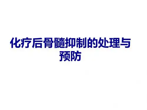 化疗后骨髓抑制的处理与预防ppt课件