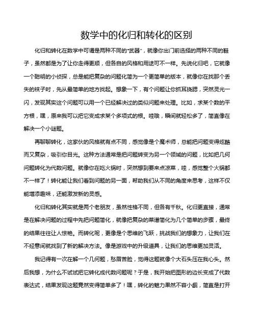 数学中的化归和转化的区别